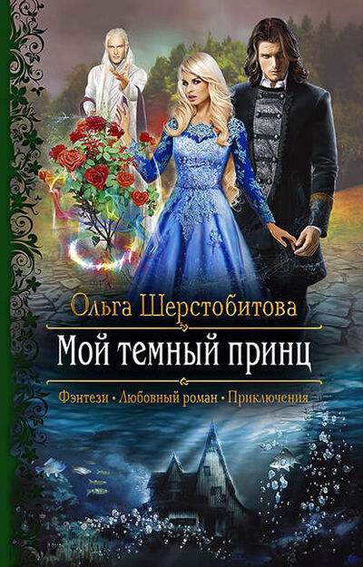 Книга: Мой темный принц (Ольга Шерстобитова) ; АЛЬФА-КНИГА, 2019 