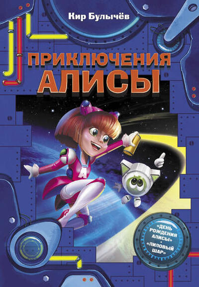 Книга: Приключения Алисы (сборник) (Кир Булычев) ; АСТ, 1974, 1983 