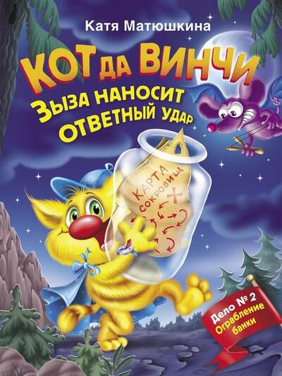 Книга: Кот да Винчи. Зыза наносит ответный удар (Катя Матюшкина) ; АСТ, 2007 