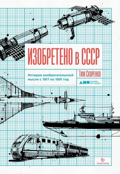 Книга: Изобретено в СССР (Тим Скоренко) ; Альпина Диджитал, 2019 