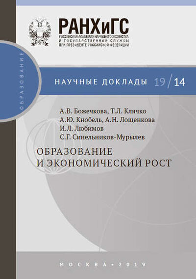 Книга: Образование и экономический рост (А. Ю. Кнобель) ; РАНХиГС, 2019 