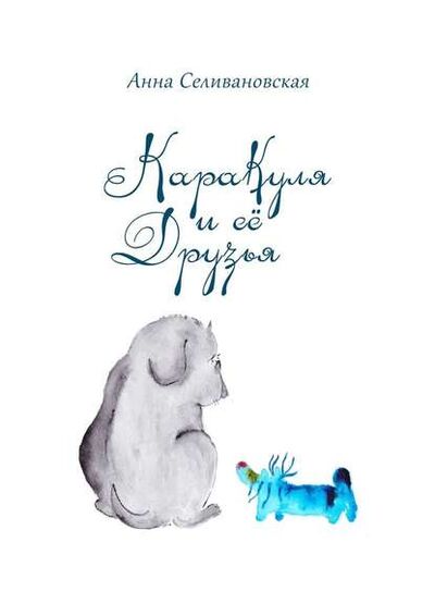 Книга: Каракуля и её друзья (Анна Селивановская) ; Издательские решения
