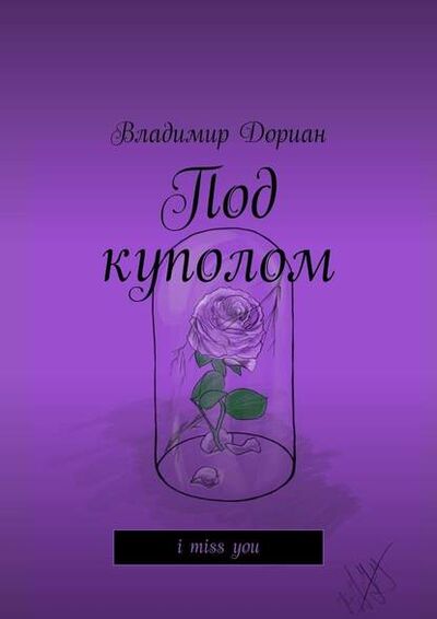 Книга: Под куполом. I miss you (Владимир Дориан) ; Издательские решения