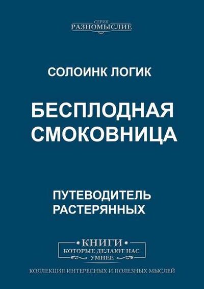 Книга: Бесплодная смоковница (Солоинк Логик) ; Издательские решения