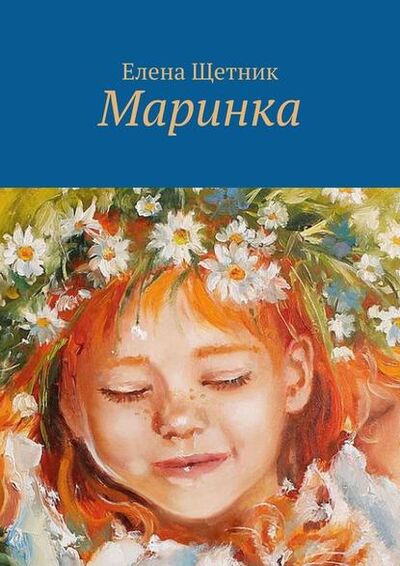 Книга: Маринка (Елена Щетник) ; Издательские решения