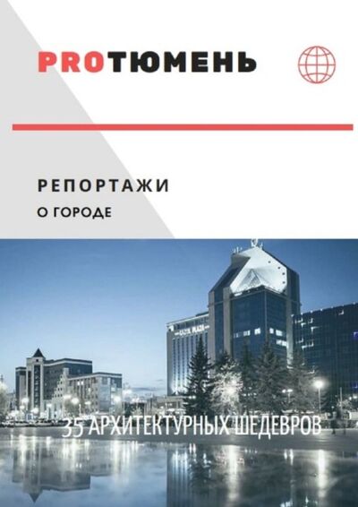 Книга: 35 архитектурных шедевров (Виктория Анатольевна Булатова) ; Издательские решения