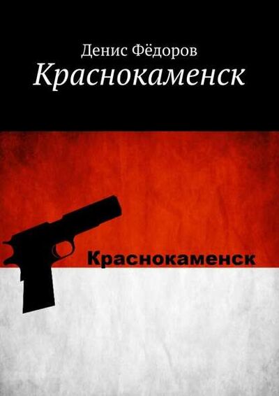 Книга: Краснокаменск (Денис Федоров) ; Издательские решения