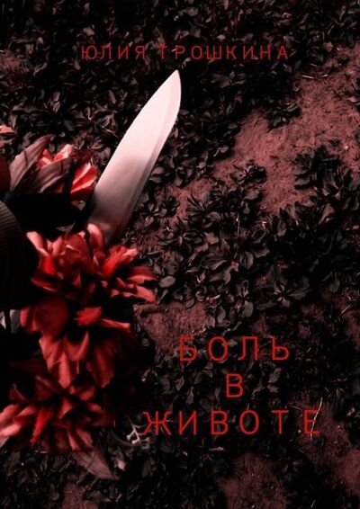 Книга: Боль в животе (Юлия Трошкина) ; Издательские решения