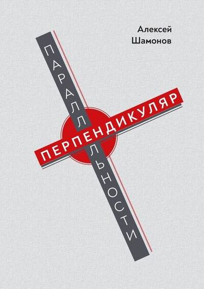 Книга: Перпендикуляр параллельности (Алексей Шамонов) ; Издательские решения