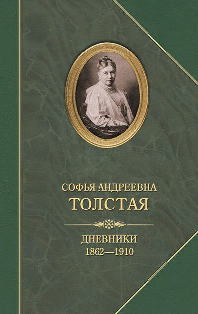 Книга: Дневники 1862–1910 (Софья Толстая) ; Издательство Захаров, 2017 