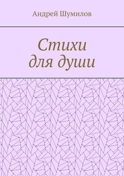 Книга: Стихи для души (Андрей Валерьевич Шумилов) ; Издательские решения