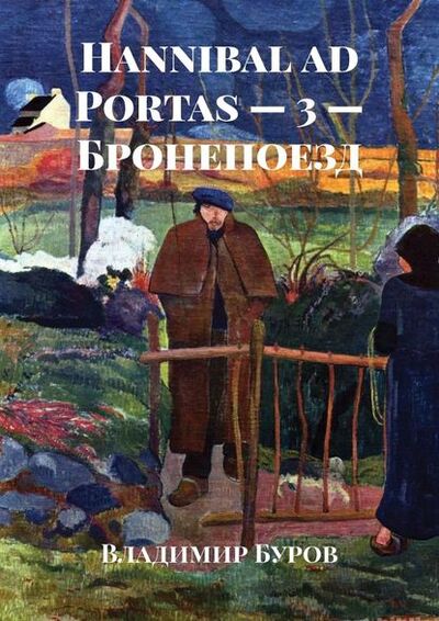 Книга: Hannibal ad Portas – 3 – Бронепоезд (Владимир Буров) ; Издательские решения