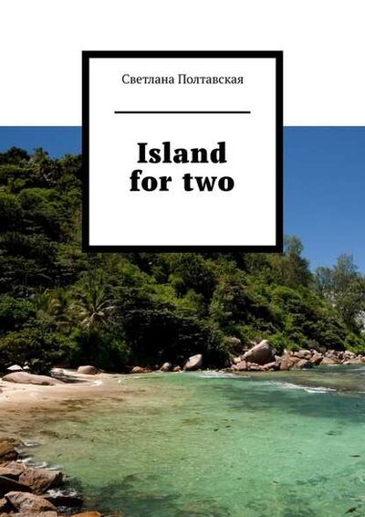 Книга: Island for two (Светлана Полтавская) ; Издательские решения