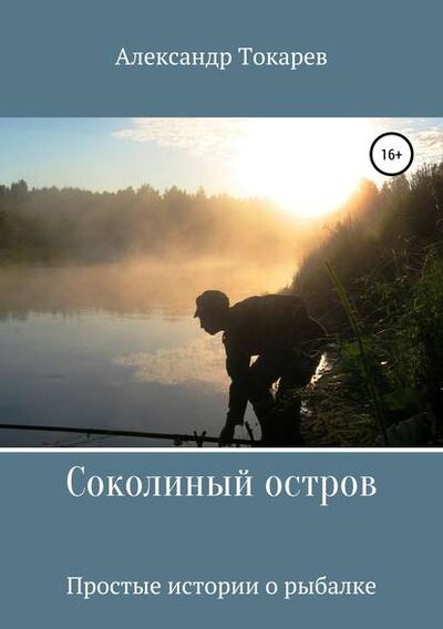 Книга: Соколиный остров (Александр Владимирович Токарев) ; Автор, 2019 
