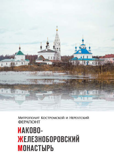 Книга: Иаково-Железноборовский монастырь (Митрополит Ферапонт (Кашин)) ; Хлеб Жизни, 2017 