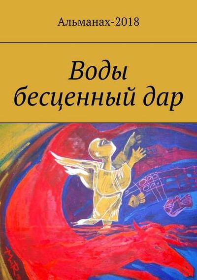 Книга: Воды бесценный дар (Елена Петровна Долгополова) ; Издательские решения