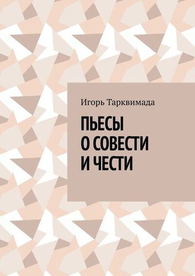 Книга: Пьесы о совести и чести (Игорь Тарквимада) ; Издательские решения