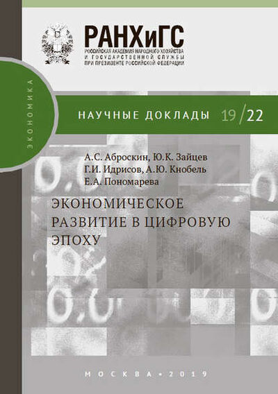 Книга: Экономическое развитие в цифровую эпоху (А. Ю. Кнобель) ; РАНХиГС, 2019 