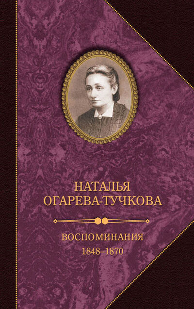 Книга: Воспоминания. 1848–1870 (Огарева, Тучкова) ; Захаров, 2016 