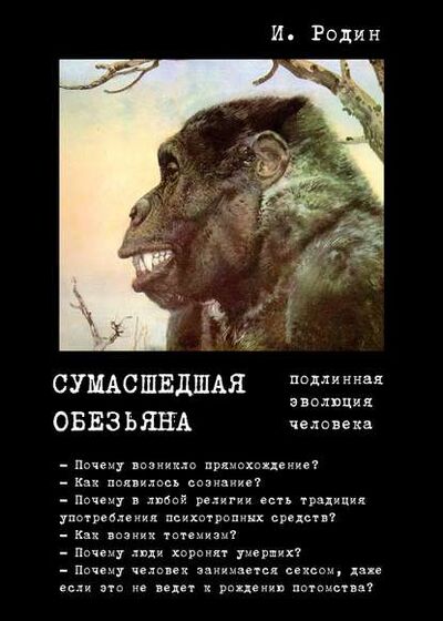 Книга: Сумасшедшая обезьяна (подлинная эволюция человека) (И. О. Родин) ; Автор, 2017 