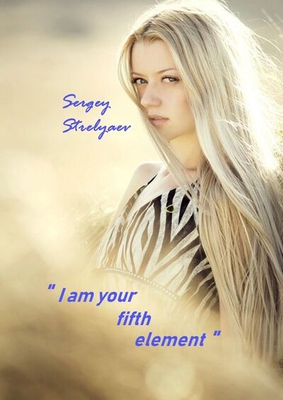 Книга: I am your fifth element (Sergey Strelyaev) ; Издательские решения