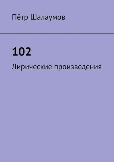 Книга: 102. Лирические произведения (Петр Александрович Шалаумов) ; Издательские решения