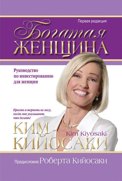 Книга: Богатая женщина (Ким Кийосаки) ; Попурри, 2006 