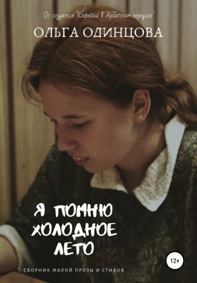 Книга: Я помню холодное лето (Ольга Одинцова) ; Автор, 2019 