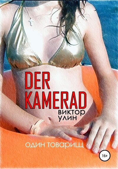Книга: Der Kamerad (Виктор Улин) ; ЛитРес, 2008 