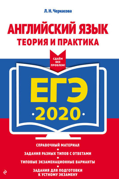 Книга: ЕГЭ-2020. Английский язык. Теория и практика (Л. Н. Черкасова) ; Эксмо, 2019 