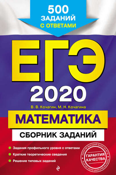 Книга: ЕГЭ-2020. Математика. Сборник заданий. 500 заданий с ответами (М. Н. Кочагина) ; Эксмо, 2019 