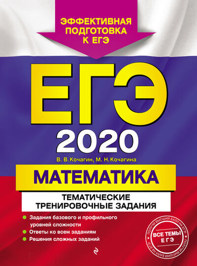 Книга: ЕГЭ-2020. Математика. Тематические тренировочные задания (М. Н. Кочагина) ; Эксмо, 2019 