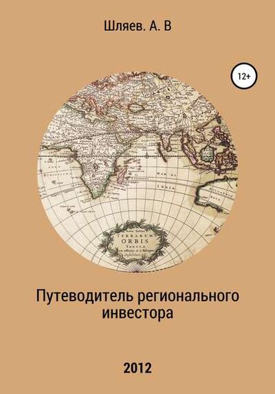 Книга: Путеводитель регионального инвестора (Алексей Шляев) ; Автор, 2012 