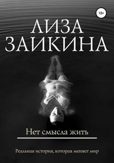 Книга: Нет смысла жить (Лиза Заикина) ; Автор, 2017 