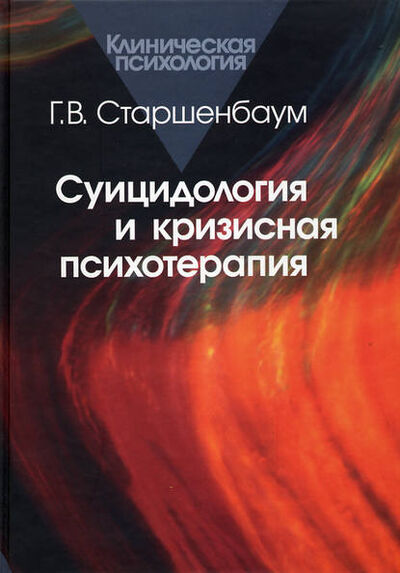 Книга: Суицидология и кризисная психология (Геннадий Старшенбаум) ; Когито-Центр, 2005 