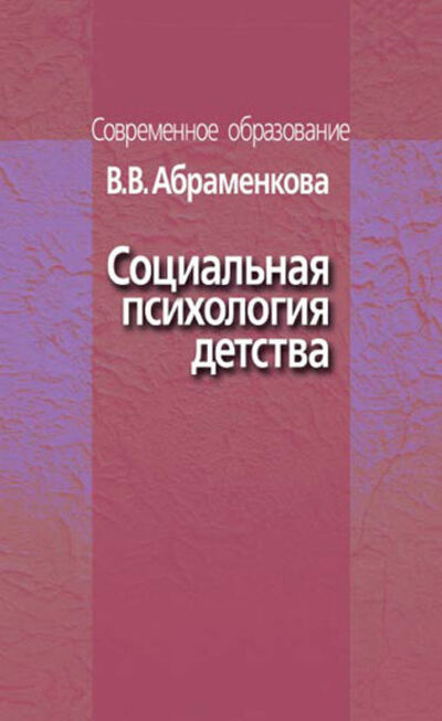 Книга: Социальная психология детства (В. В. Абраменкова) ; Когито-Центр, 2008 
