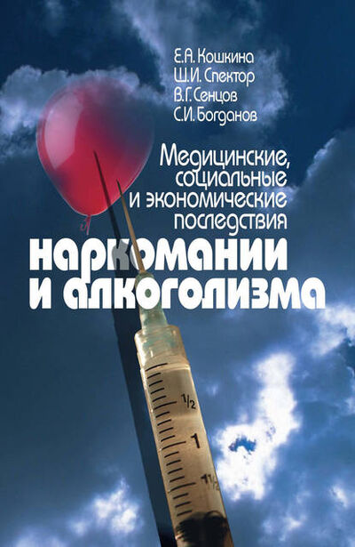 Книга: Медицинские, социальные и экономические последствия наркомании и алкоголизма (Евгения Кошкина) ; Когито-Центр, 2008 
