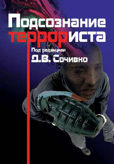 Книга: Подсознание террориста (Д. В. Сочивко) ; Когито-Центр, 2006 