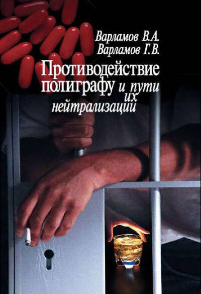 Книга: Противодействие полиграфу и пути их нейтрализации (В. А. Варламов) ; Когито-Центр, 2005 
