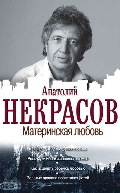 Книга: Материнская любовь (Анатолий Некрасов) ; Издательство АСТ, 2007 