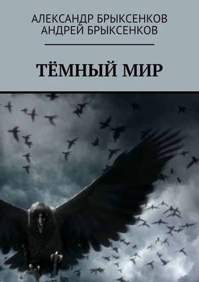 Книга: Тёмный мир (Александр Брыксенков) ; Издательские решения