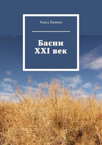 Книга: Басни. XXI век (Раиса Панина) ; Издательские решения