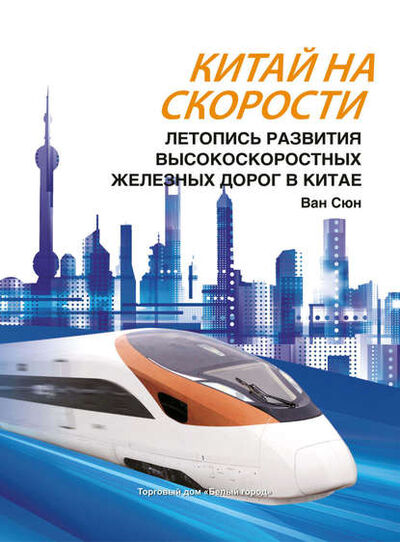 Книга: Китай на скорости. Летопись развития высокоскоростных железных дорог в Китае (Ван Сюн) ; ТД 