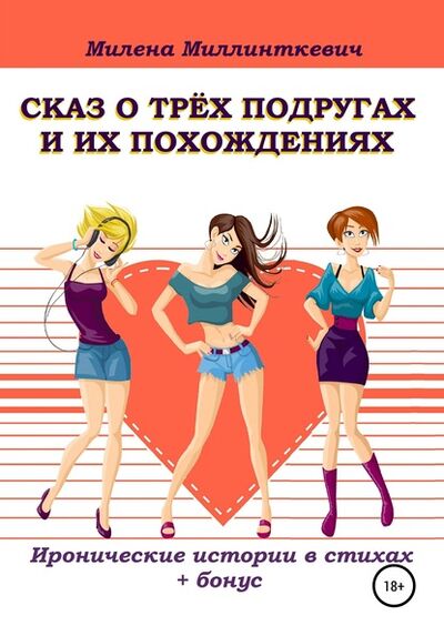 Книга: Сказ о трёх подругах и их похождениях (Милена Миллинткевич) ; Автор, 2019 