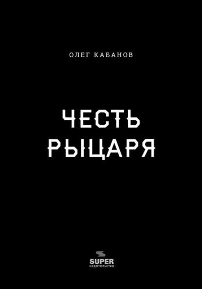 Книга: Честь рыцаря (Олег Кабанов) ; СУПЕР Издательство