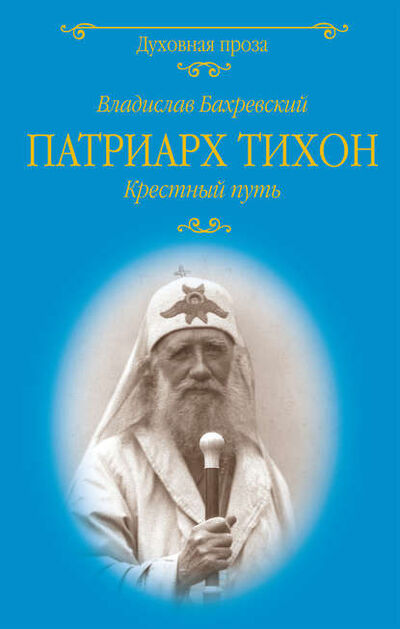 Книга: Патриарх Тихон. Крестный путь (Владислав Бахревский) ; ВЕЧЕ, 2018 