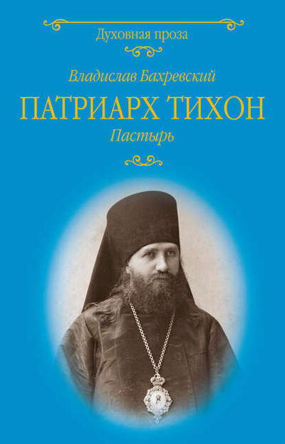 Книга: Патриарх Тихон. Пастырь (Владислав Бахревский) ; ВЕЧЕ, 2018 