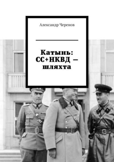 Книга: Катынь: СС+НКВД – шляхта (Александр Черенов) ; Издательские решения
