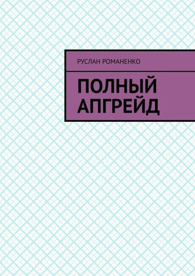 Книга: Полный апгрейд (Руслан Романенко) ; Издательские решения