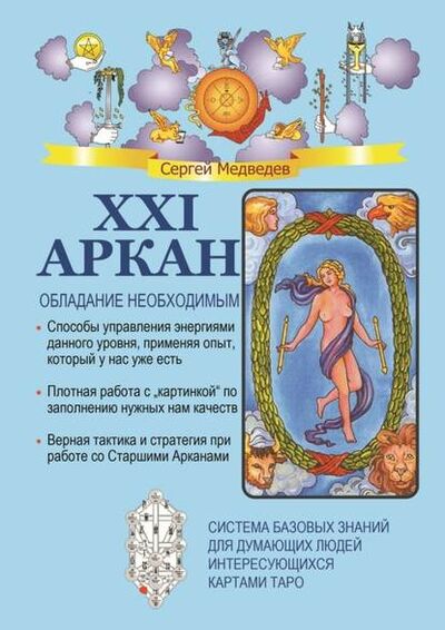Книга: XXI Аркан. Обладание необходимым (Сергей Медведев) ; Издательские решения